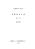 京大演習林でおこなわれた試験研究目録 