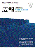 京都大学学術情報メディアセンター 全国共同利用版広報