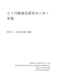 ヒト行動進化研究センター年報