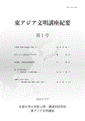 東アジア文明講座紀要