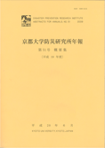 京都大学防災研究所年報